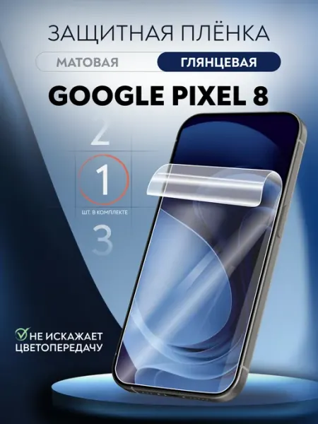 Пленка защитная гидрогелевая Google Pixel 8 глянцевая 1 шт Soft Armor