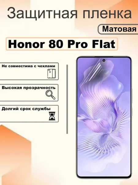 Защитная пленка матовая на экран Honor 80 Pro Flat OEM