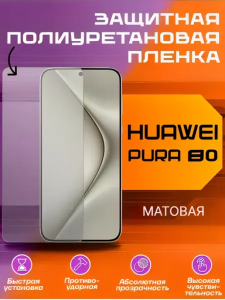 Защитная пленка для Huawei PURA 80 матовая U-Armor