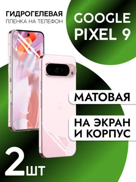 Пленка для Google Pixel 9 на дисплей и корпус матовая 2шт CaseCraze