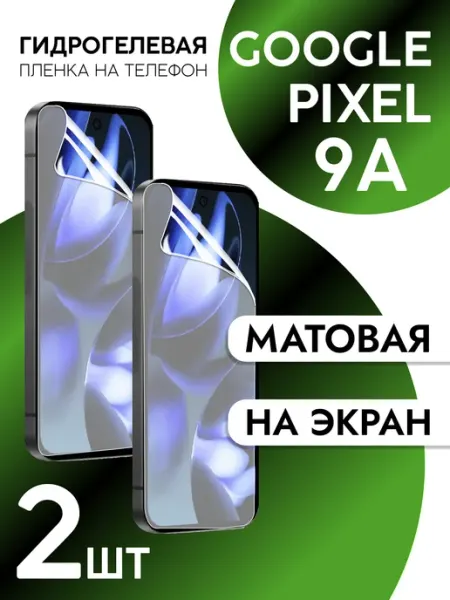 Пленка для Google Pixel 9A на дисплей матовая 2шт CaseCraze