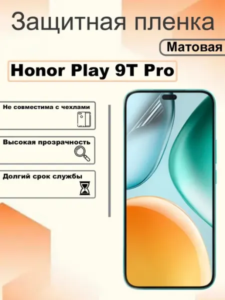 Защитная пленка матовая на экран Honor Play 9T Pro OEM