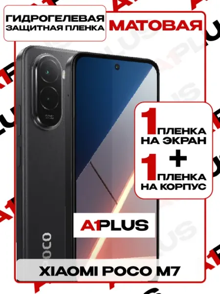 Пленка Xiaomi POCO M7 на экран и корпус матовая A1PLUS