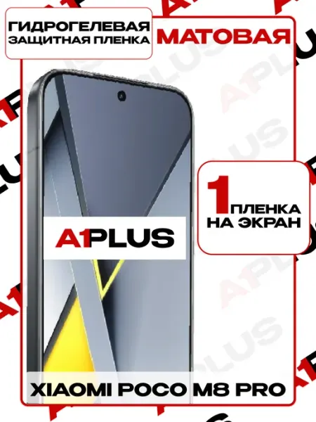 Пленка Xiaomi POCO M8 Pro на экран матовая A1PLUS