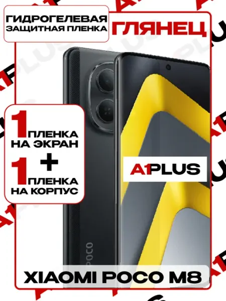 Пленка Xiaomi POCO M8 на экран и корпус глянцевая A1PLUS
