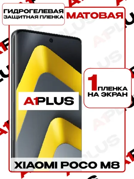 Пленка Xiaomi POCO M8 на экран матовая A1PLUS