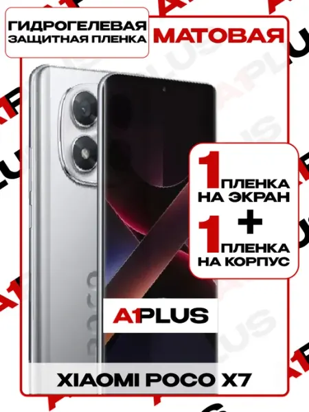 Защитная пленка Xiaomi POCO X7 на экран и корпус матовая A1PLUS