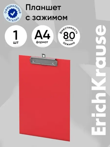 Планшет A4 с зажимом, картон, бумвинил, красный ErichKrause
