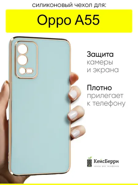 Чехол для Oppo A55, серия Electroplate КейсБерри.