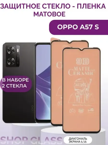 Матовое защитное стекло на A57s oppo