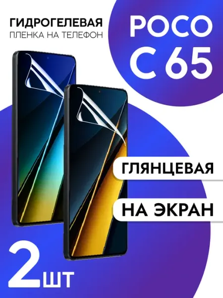 Пленка для Xiaomi POCO C65 на дисплей глянцевая CaseCraze