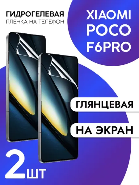 Защитная пленка на экран Xiaomi Poco F6 Pro глянцевая 2шт CaseCraze