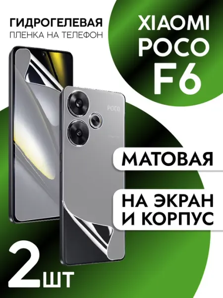 Защитная пленка на экран и корпус Xiaomi Poco F6 матовая CaseCraze