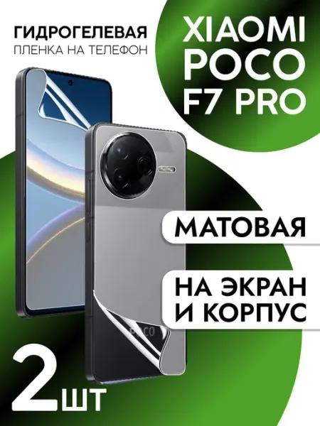 Защитная пленка на экран и корпус Xiaomi Poco F7 Pro матовая CaseCraze
