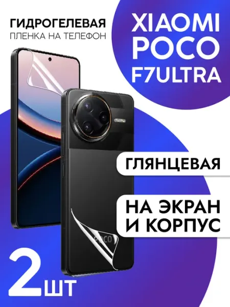 Пленка на экран и корпус Xiaomi Poco F7 Ultra глянцевая CaseCraze