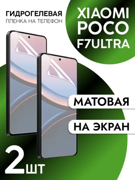 Пленка на экран Xiaomi Poco F7 Ultra матовая CaseCraze