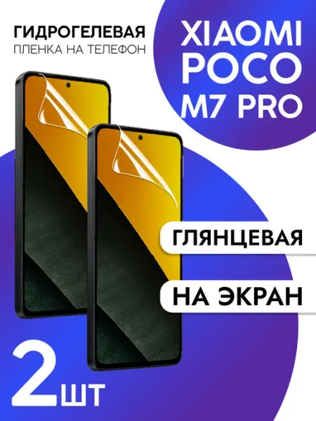 Пленка для Xiaomi Poco M7 Pro на дисплей и корпус глянцевая CaseCraze