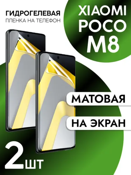 Пленка для Xiaomi Poco M8 на дисплей матовая 2шт CaseCraze