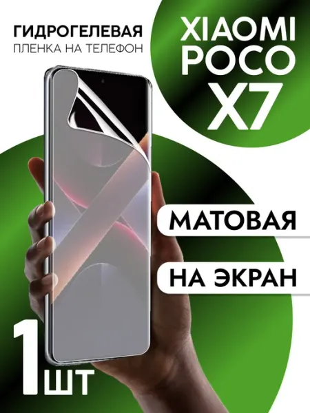 Защитная пленка на экран Xiaomi Poco X7 матовая CaseCraze