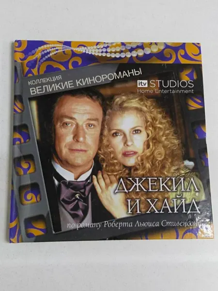 Великие кинороманы Джекил и Хайд.(Книга + DVD) не указаны