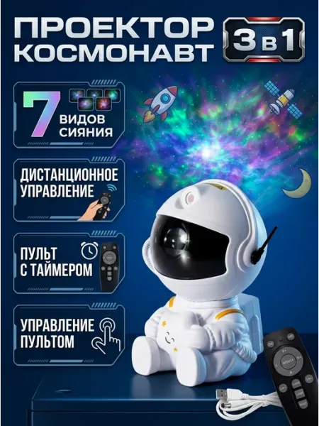 Проектор звездного неба астронавт с пультом ДУ MADY