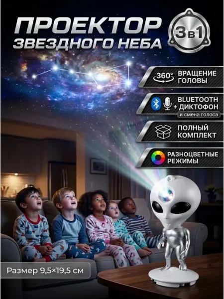 Проектор звездного неба инопланетянин с диктофоном MADY