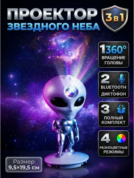 Проектор звездного неба пришелец с музыкой MADY