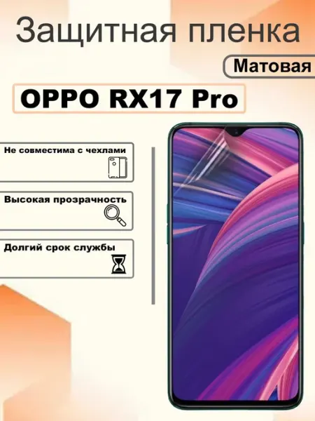 Защитная гидрогелевая пленка матовая на экран OPPO RX17 Pro OEM