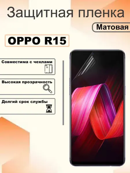 Защитная гидрогелевая пленка матовая на экран OPPO R15 OEM