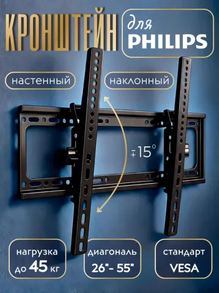 Кронштейн для телевизора Philips 26-55 дюймов