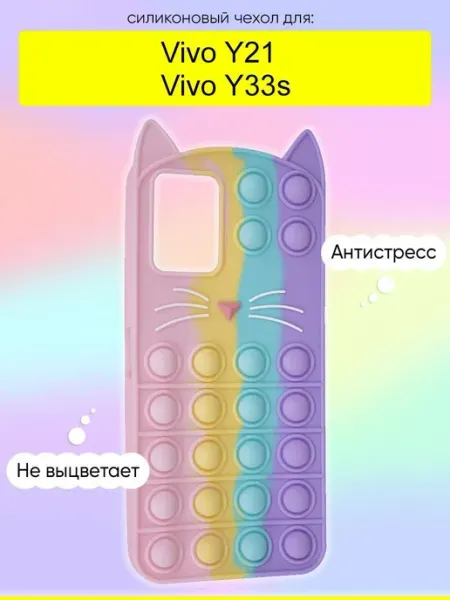 Чехол для Vivo Y33s Y21, серия Pop it КейсБерри.