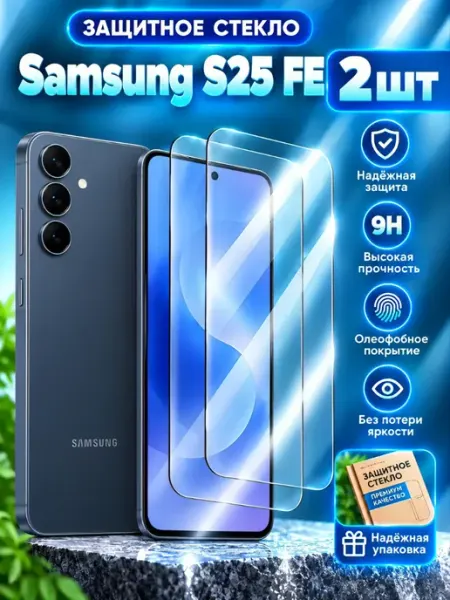 Samsung S25 Fe защитное стекло RAYAL