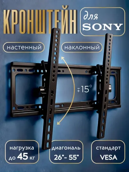 Кронштейн для телевизора Sony 26-55 дюймов