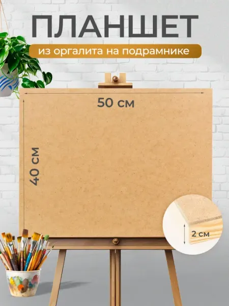Планшет для рисования деревянный художественный из оргалита