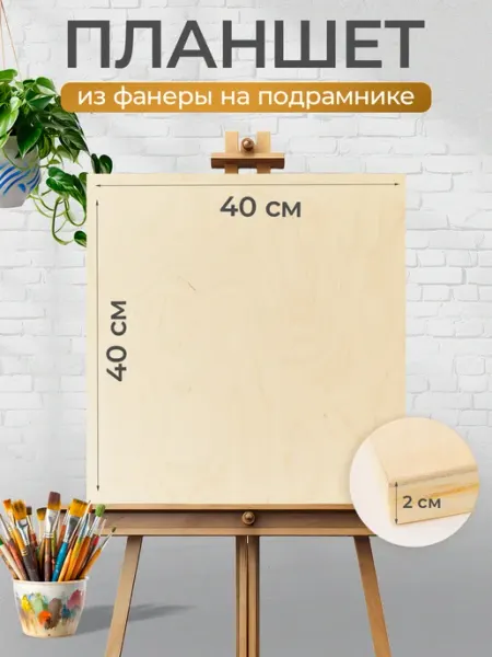 Планшет для рисования деревянный художественный на подрамник