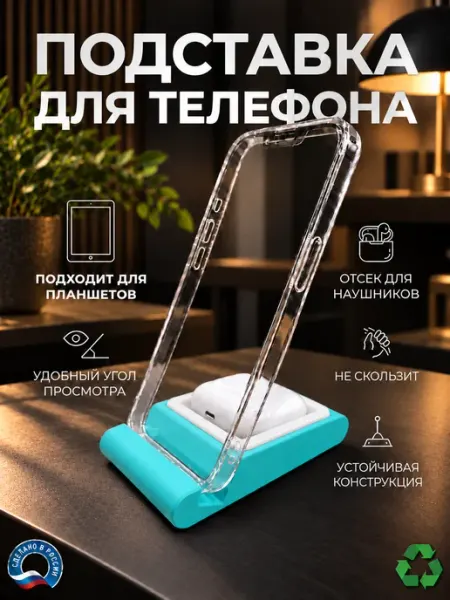 Подставка держатель телефона планшета наушников настольная