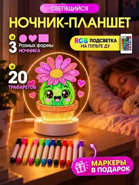 Доска планшет для рисования детский ночник