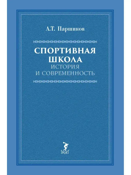 Спорт Спортивная школа История и современность