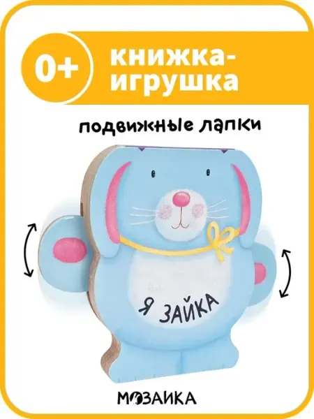 Книжка-игрушка для детей и малышей, зайка 0+ МОЗАИКА kids