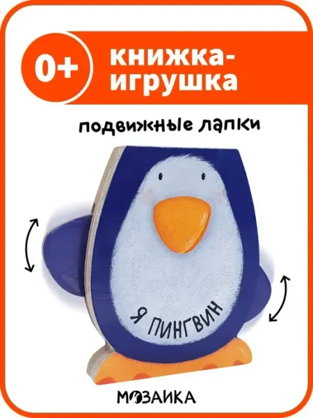 Книжка-игрушка для детей, пингвин 0+ МОЗАИКА kids