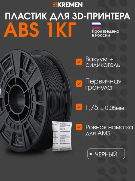 ABS пластик для 3D-принтера, чёрный, 1,75 мм, 1 кг Kremen