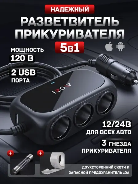 Разветвитель прикуривателя автомобильный 12 24В с USB