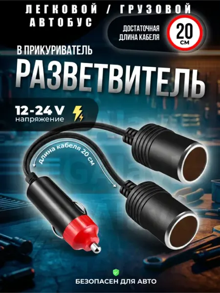 Автомобильный разветвитель прикуривателя двойник на 2