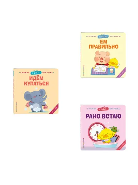 Комплект из 3 книг. Я сам! Картонные книжки для малышей (Ем Эксмо