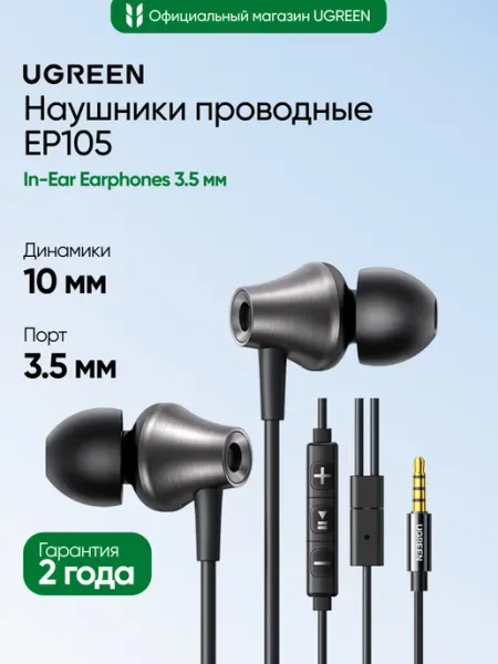 Проводные наушники EP105 (35753) UGREEN