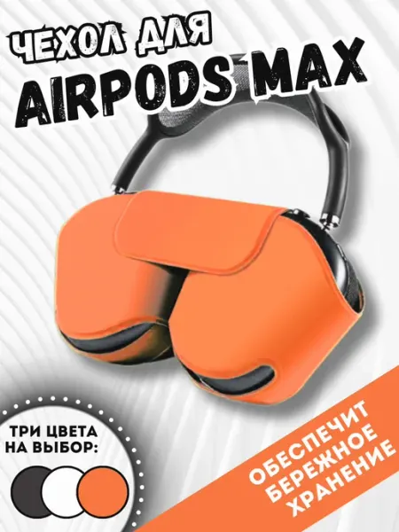 Чехол кейс для наушников Airpods Max Оранжевый soft-touch