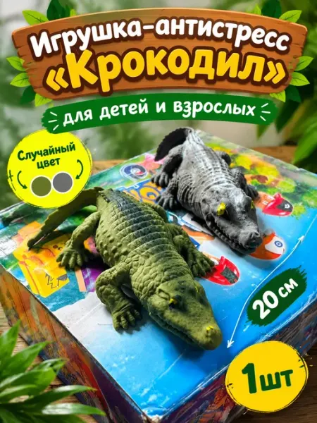 Игрушки-антистресс крокодил 1шт