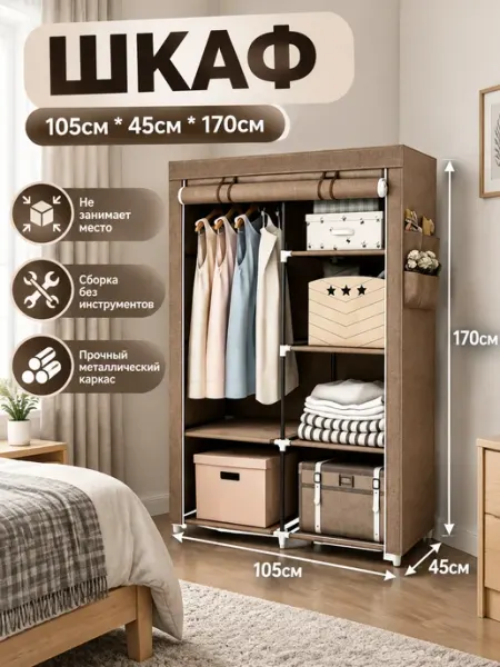 Тканевый шкаф для одежды 105×45×165 см