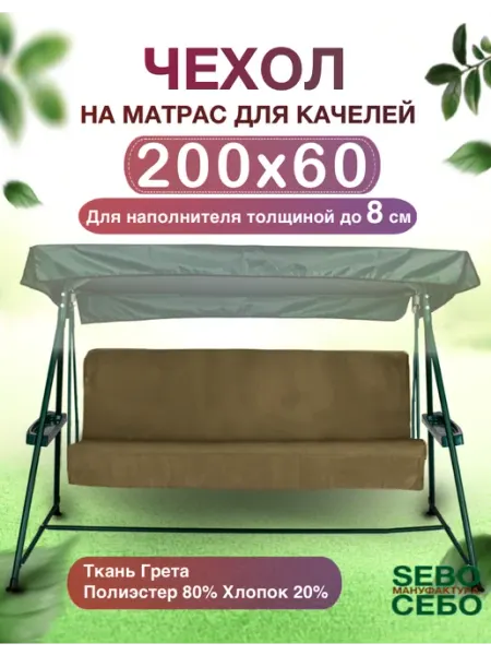 Комплект чехлов на матрас для качелей 200x60 Sebo