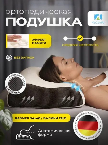 Подушка ортопедическая для сна